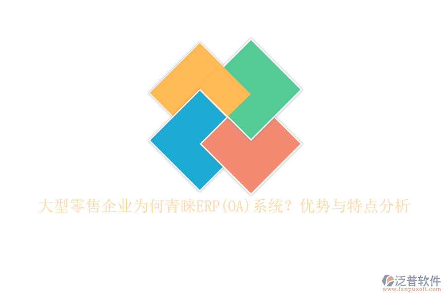 大型零售企業(yè)為何青睞ERP(OA)系統(tǒng)？?jī)?yōu)勢(shì)與特點(diǎn)分析