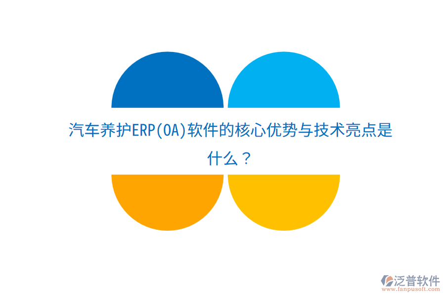 汽車養(yǎng)護(hù)ERP(OA)軟件的核心優(yōu)勢與技術(shù)亮點(diǎn)是什么？