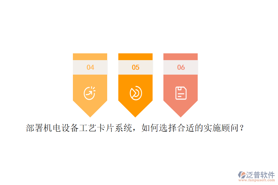 部署機(jī)電設(shè)備工藝卡片系統(tǒng)，如何選擇合適的實(shí)施顧問(wèn)？