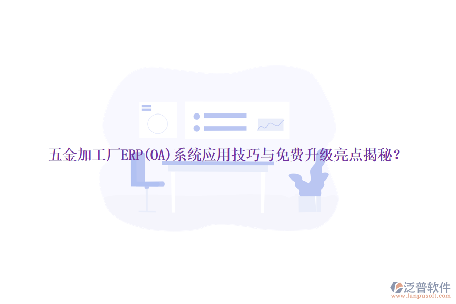 五金加工廠ERP(OA)系統(tǒng)應用技巧與免費升級亮點揭秘？