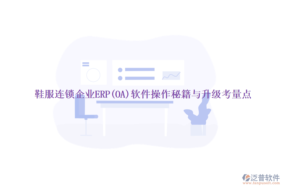 鞋服連鎖企業(yè)ERP(OA)軟件操作秘籍與升級(jí)考量點(diǎn)