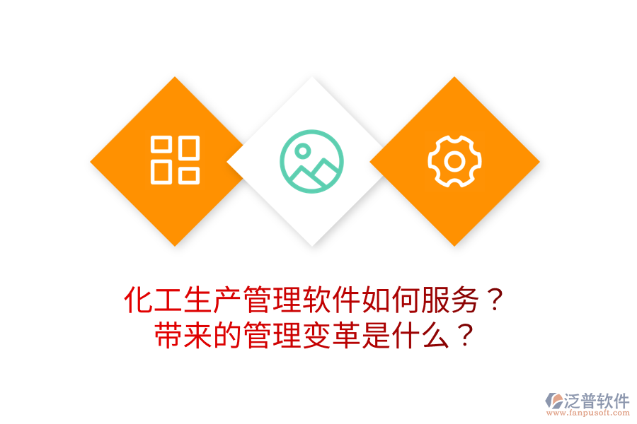 化工生產(chǎn)管理軟件如何服務(wù)？帶來的管理變革是什么？