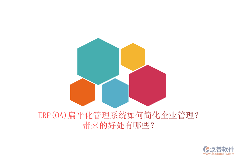 ERP(OA)扁平化管理系統(tǒng)如何簡化企業(yè)管理？帶來的好處有哪些？