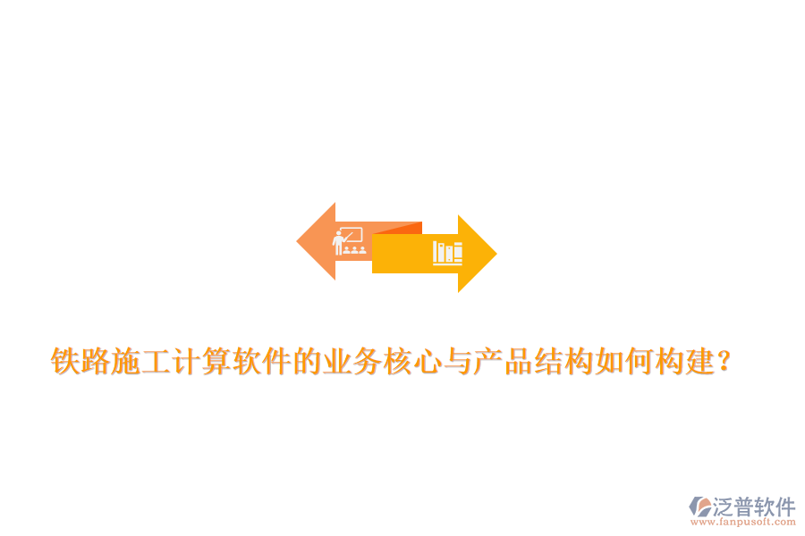 鐵路施工計(jì)算軟件的業(yè)務(wù)核心與產(chǎn)品結(jié)構(gòu)如何構(gòu)建？