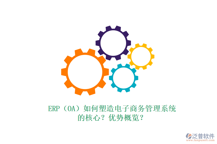 ERP（OA）如何塑造電子商務(wù)管理系統(tǒng)的核心？?jī)?yōu)勢(shì)概覽？
