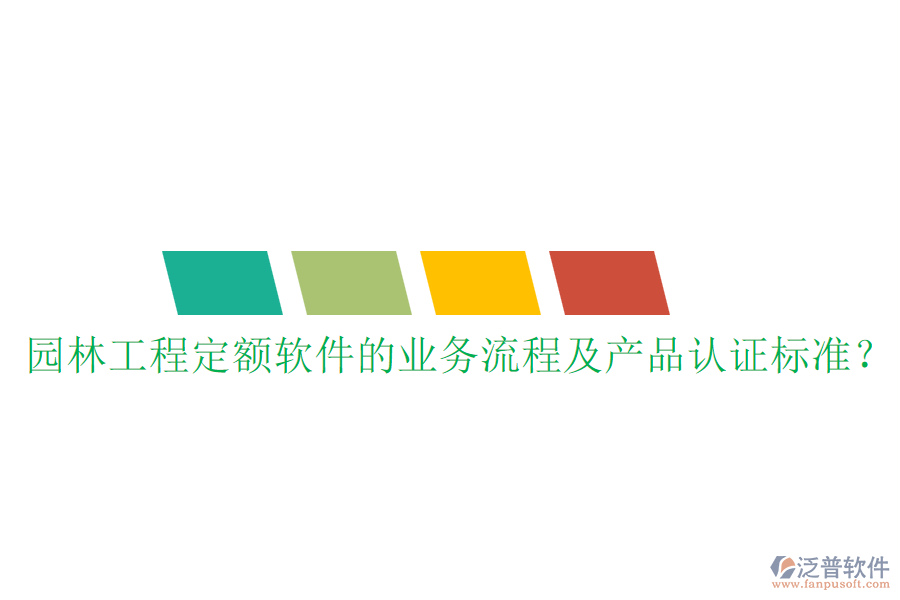 園林工程定額軟件的業(yè)務流程及產(chǎn)品認證標準？