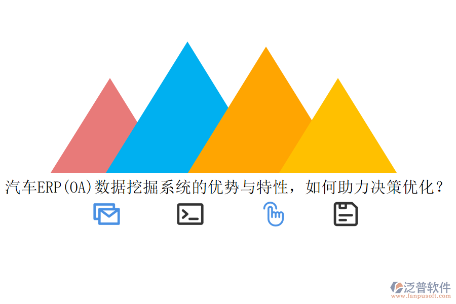 汽車ERP(OA)數(shù)據(jù)挖掘系統(tǒng)的優(yōu)勢(shì)與特性，如何助力決策優(yōu)化？