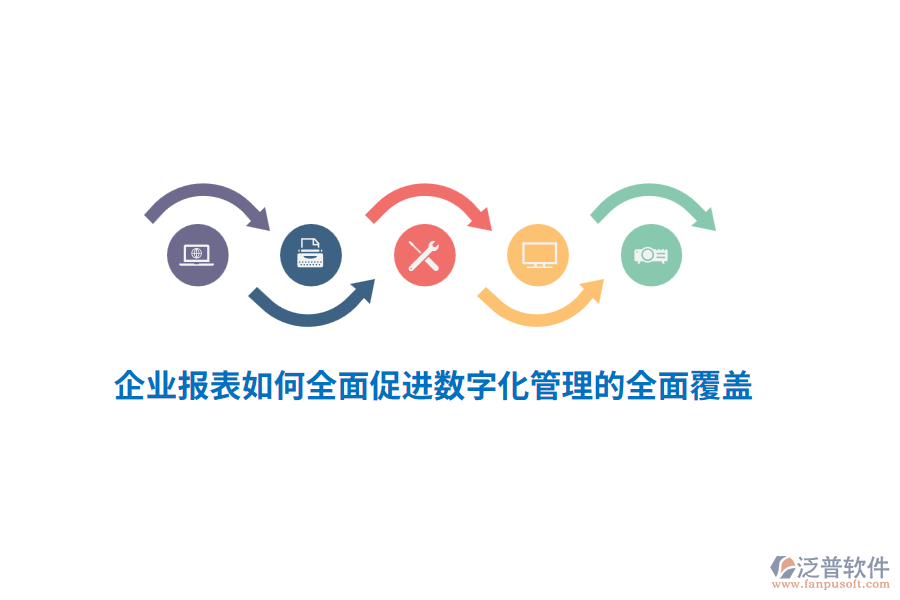 企業(yè)報表如何全面促進數(shù)字化管理的全面覆蓋？