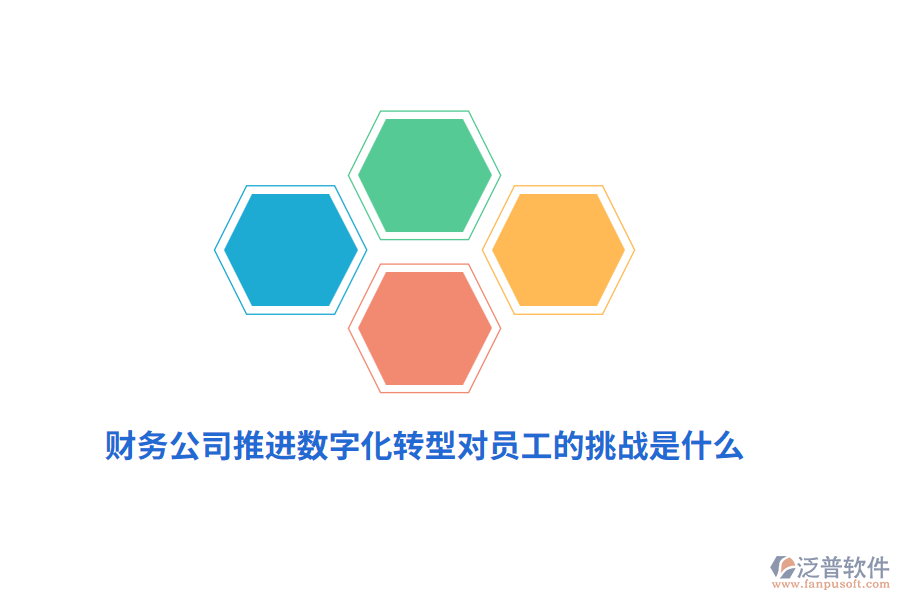 財務公司推進數字化轉型對員工的挑戰(zhàn)是什么？