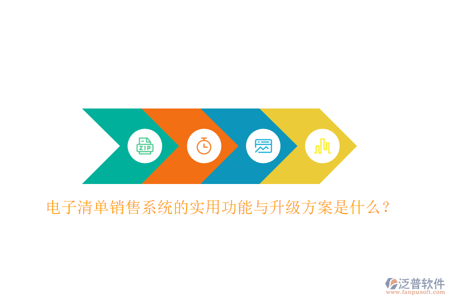 電子清單銷售系統(tǒng)的實用功能與升級方案是什么？