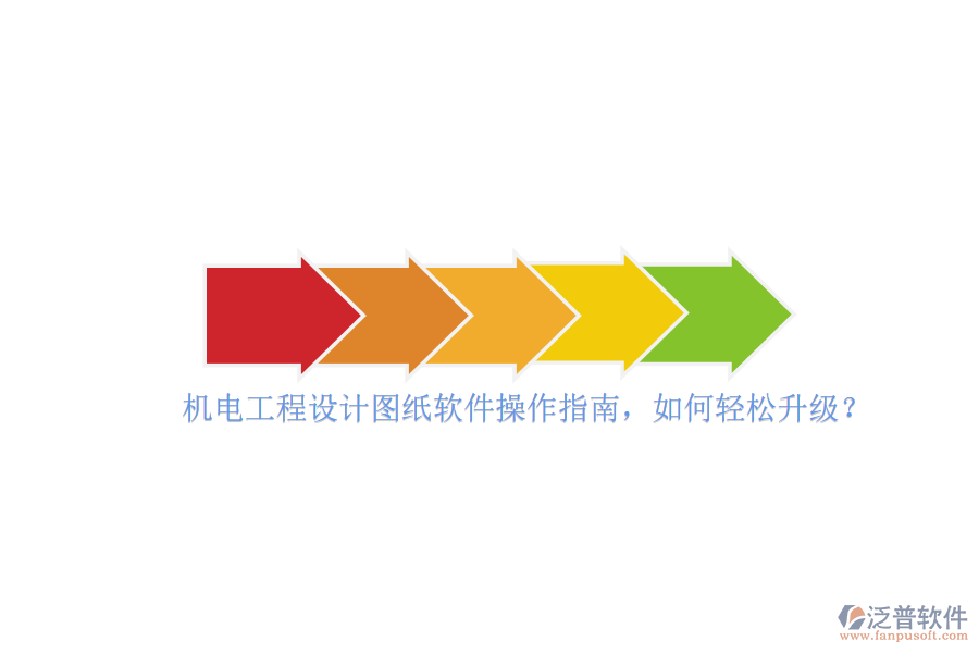 機(jī)電工程設(shè)計(jì)圖紙軟件操作指南，如何輕松升級(jí)？