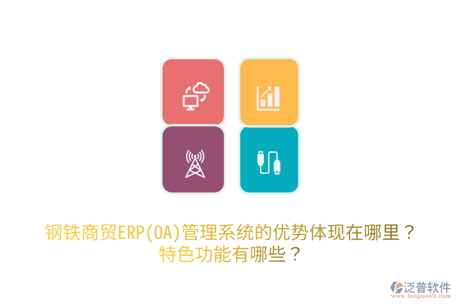 鋼鐵商貿(mào)ERP(OA)管理系統(tǒng)的優(yōu)勢體現(xiàn)在哪里？特色功能有哪些？