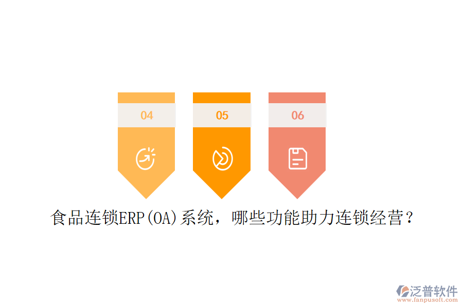 食品連鎖ERP(OA)系統(tǒng)，哪些功能助力連鎖經(jīng)營？