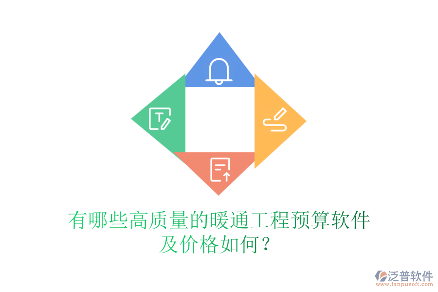 有哪些高質量的暖通工程預算軟件及價格如何？