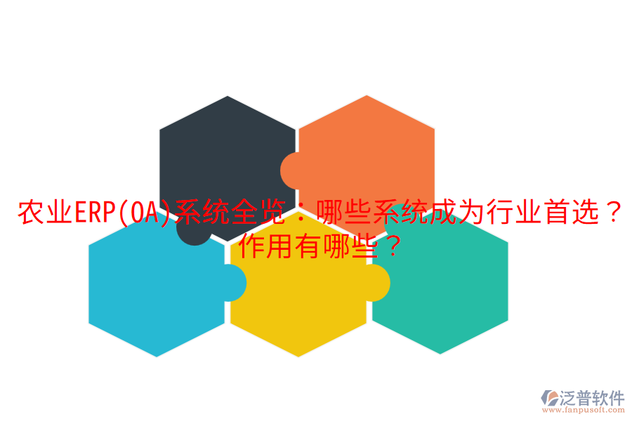  農(nóng)業(yè)ERP(OA)系統(tǒng)全覽：哪些系統(tǒng)成為行業(yè)首選？作用有哪些？
