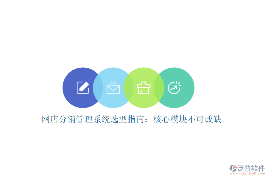 網(wǎng)店分銷管理系統(tǒng)選型指南：核心模塊不可或缺