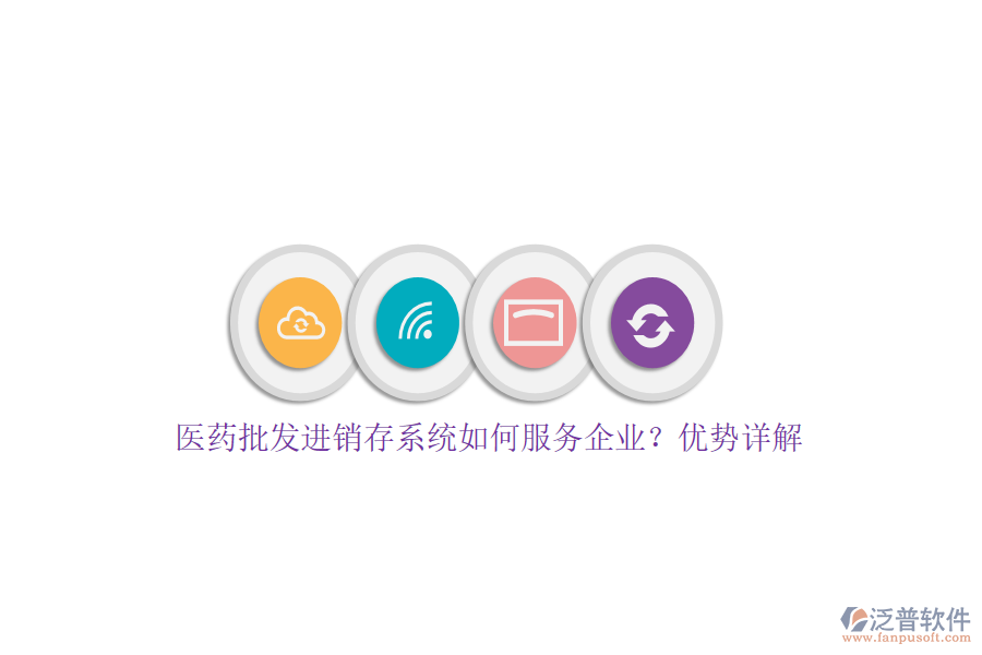 醫(yī)藥批發(fā)進(jìn)銷存系統(tǒng)如何服務(wù)企業(yè)？?jī)?yōu)勢(shì)詳解
