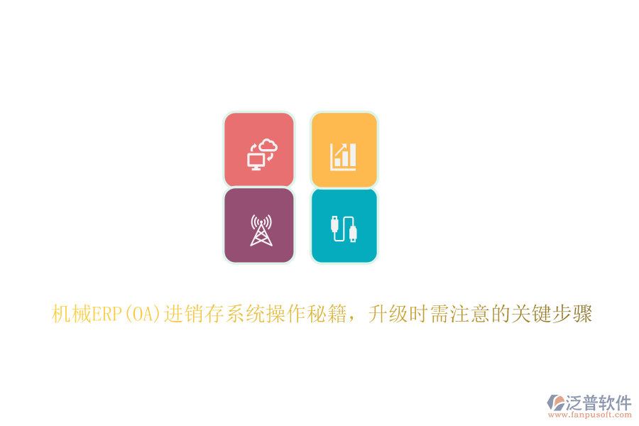 機(jī)械ERP(OA)進(jìn)銷存系統(tǒng)操作秘籍，升級時(shí)需注意的關(guān)鍵步驟