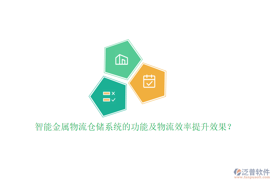 智能金屬物流倉(cāng)儲(chǔ)系統(tǒng)的功能及物流效率提升效果？