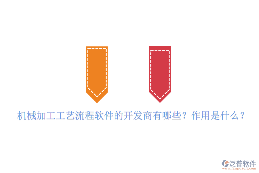 機(jī)械加工工藝流程軟件的開發(fā)商有哪些？作用是什么？