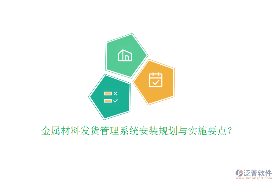 金屬材料發(fā)貨管理系統(tǒng)安裝規(guī)劃與實施要點？