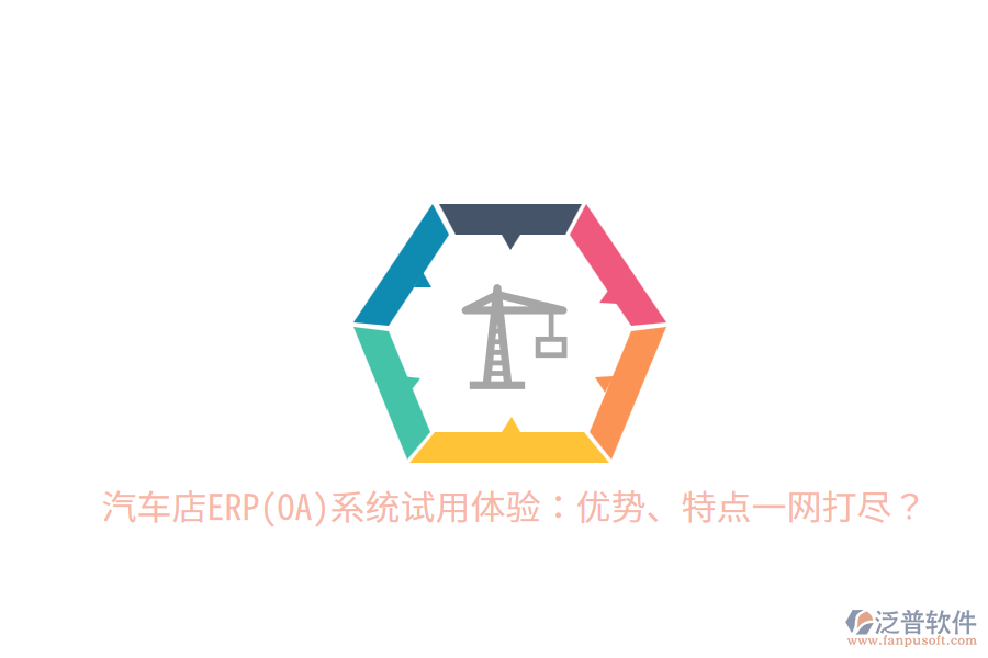 汽車店ERP(OA)系統(tǒng)試用體驗：優(yōu)勢、特點一網(wǎng)打盡？