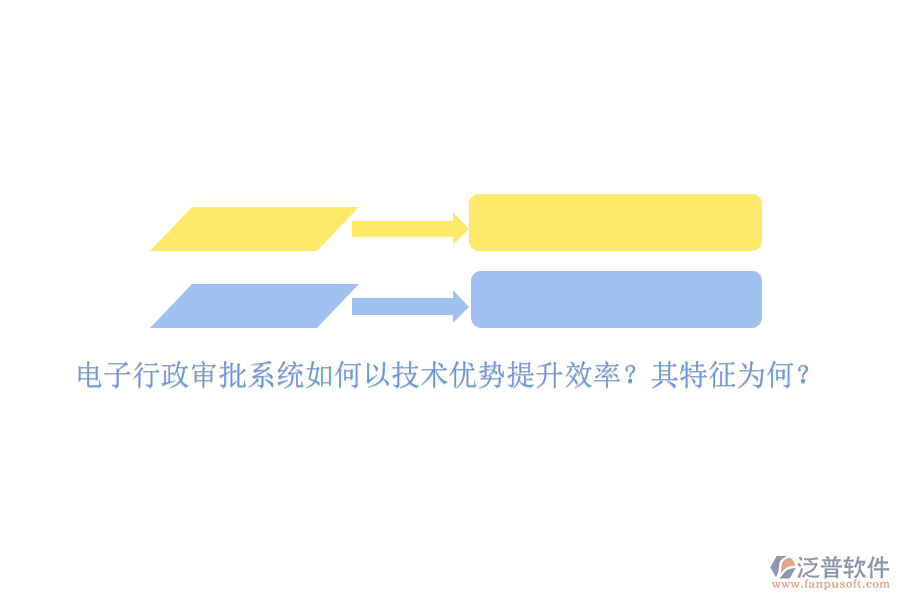 電子行政審批系統(tǒng)如何以技術(shù)優(yōu)勢(shì)提升效率？其特征為何？