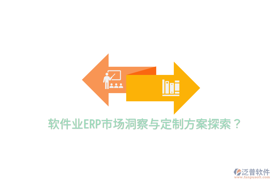  軟件業(yè)ERP市場(chǎng)洞察與定制方案探索？