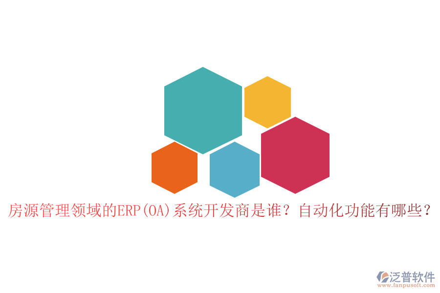 房源管理領域的ERP(OA)系統(tǒng)開發(fā)商是誰？自動化功能有哪些？
