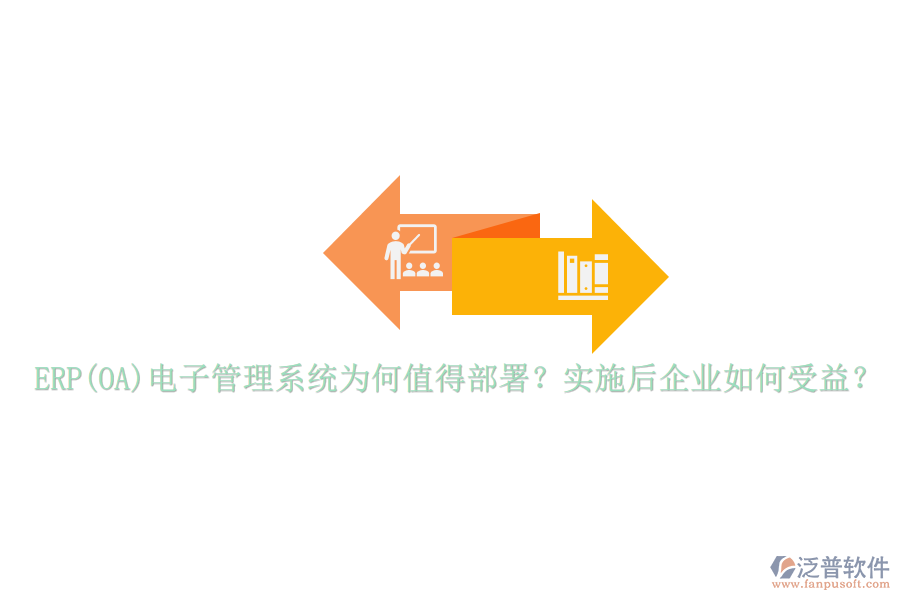 ERP(OA)電子管理系統(tǒng)為何值得部署？實(shí)施后企業(yè)如何受益？