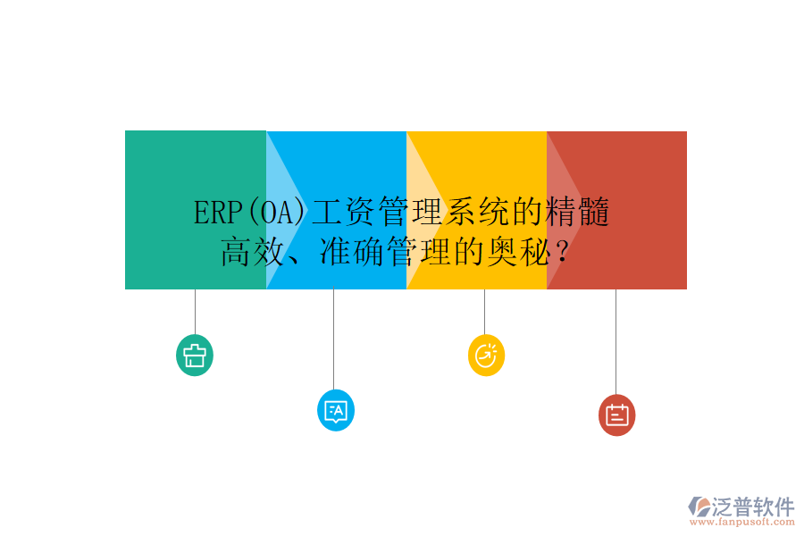 ERP(OA)工資管理系統(tǒng)的精髓：高效、準(zhǔn)確管理的奧秘？