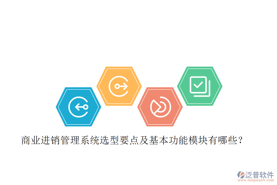 商業(yè)進(jìn)銷管理系統(tǒng)選型要點(diǎn)及基本功能模塊有哪些？