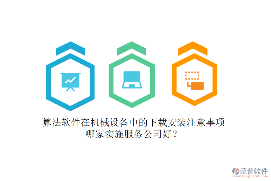 算法軟件在機(jī)械設(shè)備中的下載安裝注意事項(xiàng)，哪家實(shí)施服務(wù)公司好？