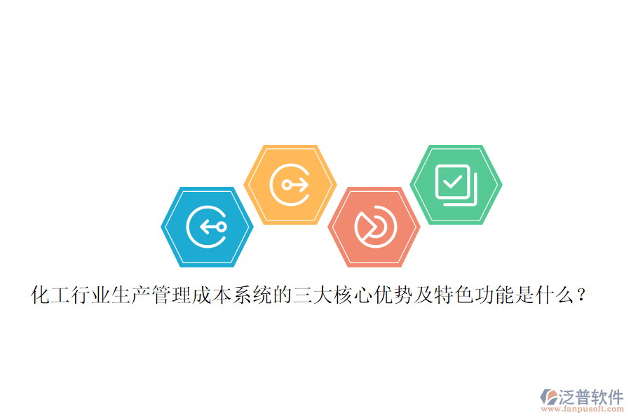 化工行業(yè)生產(chǎn)管理成本系統(tǒng)的三大核心優(yōu)勢及特色功能是什么？