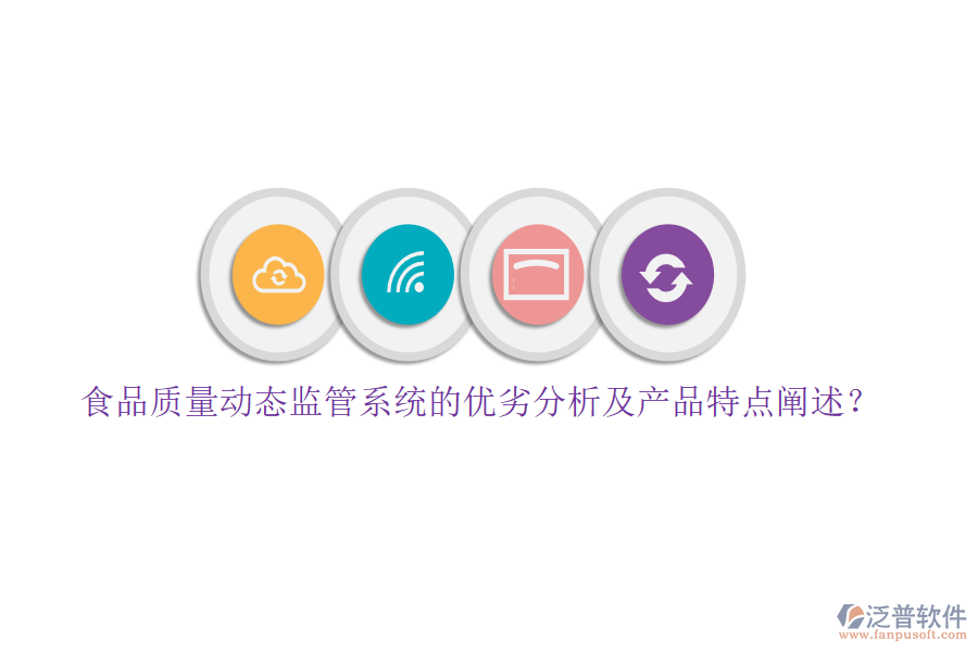 食品質(zhì)量動態(tài)監(jiān)管系統(tǒng)的優(yōu)劣分析及產(chǎn)品特點闡述？