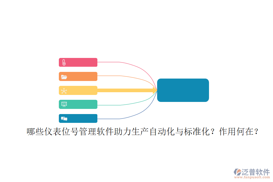 哪些儀表位號(hào)管理軟件助力生產(chǎn)自動(dòng)化與標(biāo)準(zhǔn)化？作用何在？