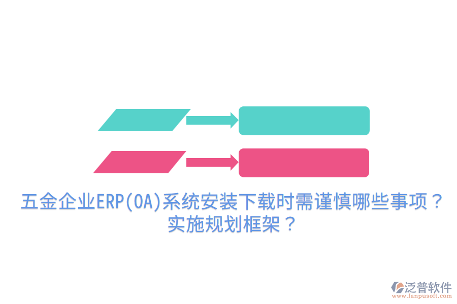 五金企業(yè)ERP(OA)系統(tǒng)安裝下載時需謹(jǐn)慎哪些事項？實施規(guī)劃框架？