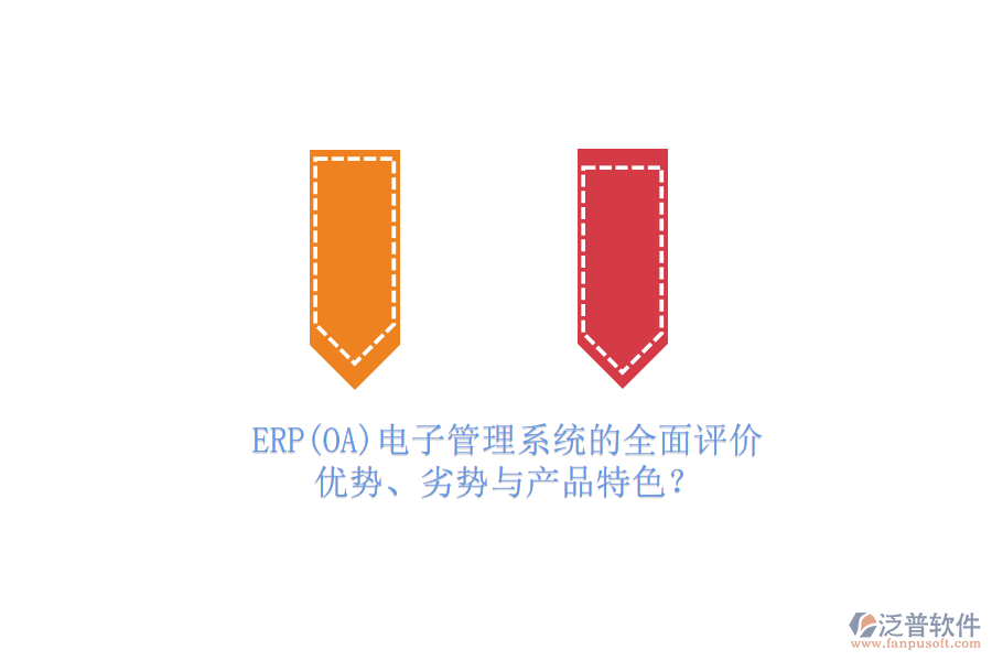 ERP(OA)電子管理系統(tǒng)的全面評(píng)價(jià)：優(yōu)勢(shì)、劣勢(shì)與產(chǎn)品特色？