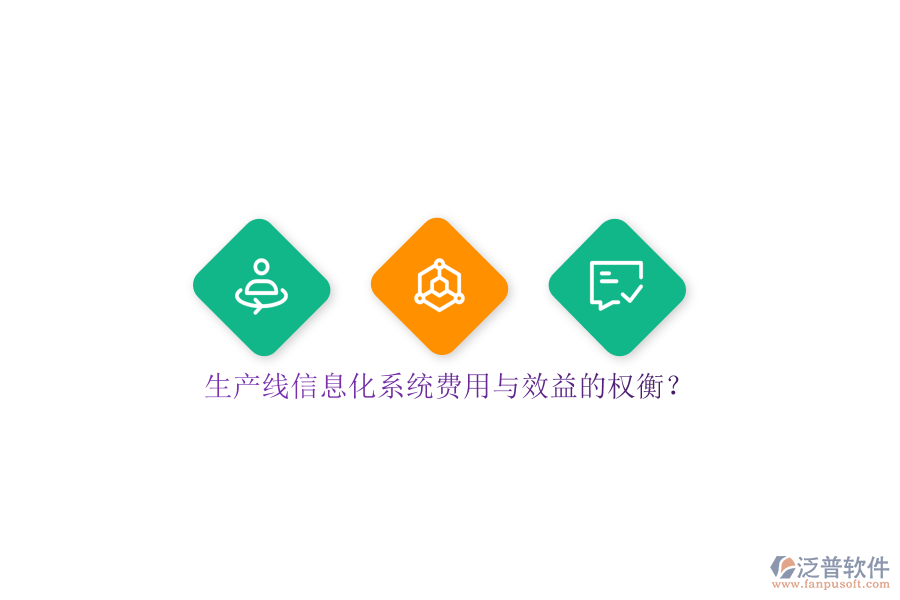 生產(chǎn)線信息化系統(tǒng)費用與效益的權(quán)衡？