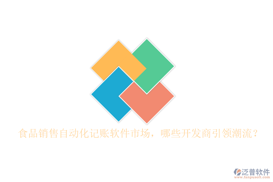 食品銷(xiāo)售自動(dòng)化記賬軟件市場(chǎng)，哪些開(kāi)發(fā)商引領(lǐng)潮流？