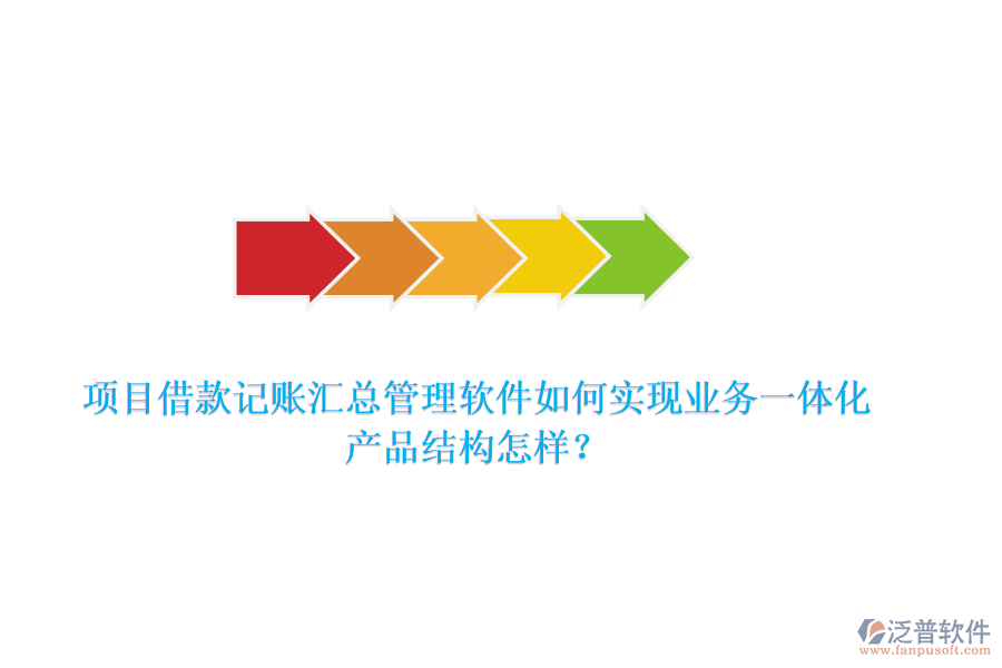 項目借款記賬匯總管理軟件如何實現業(yè)務一體化？產品結構怎樣？