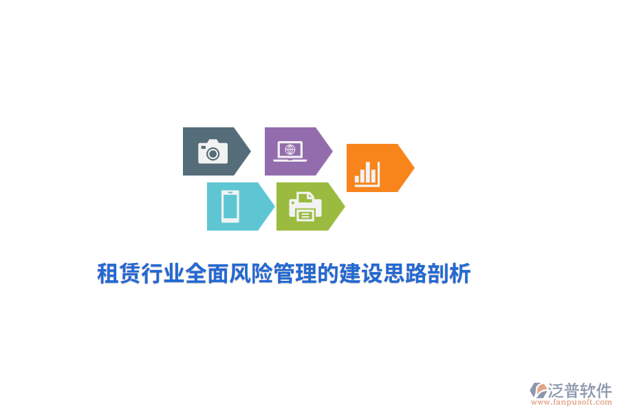租賃行業(yè)全面風(fēng)險(xiǎn)管理的建設(shè)思路剖析