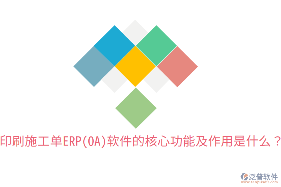  印刷施工單ERP(OA)軟件的核心功能及作用是什么？