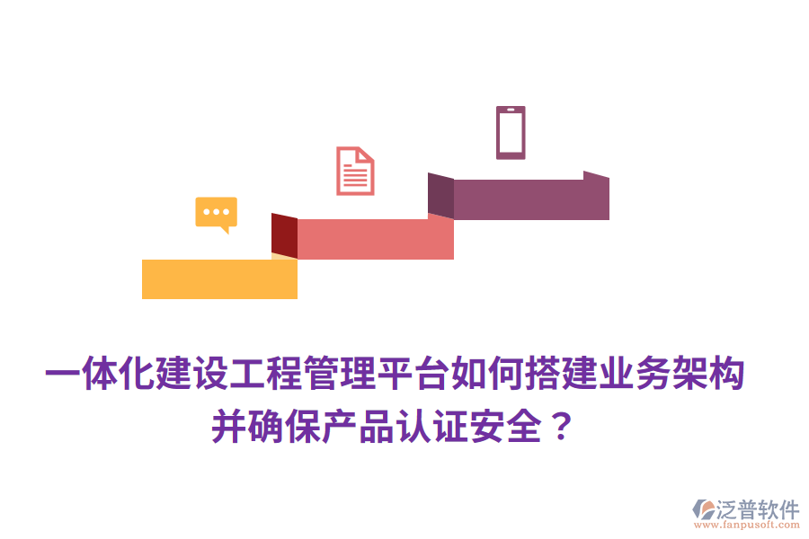 一體化建設工程管理平臺如何搭建業(yè)務架構，并確保產品認證安全？