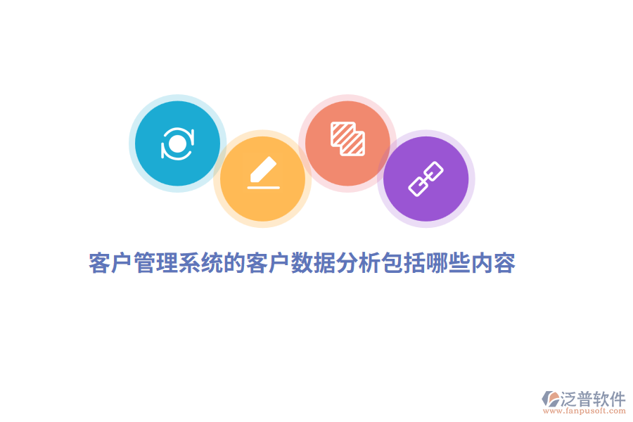 <a href=http://keekorok-lodge.com/crm/ target=_blank class=infotextkey>客戶管理系統(tǒng)</a>的客戶數(shù)據(jù)分析包括哪些內(nèi)容？