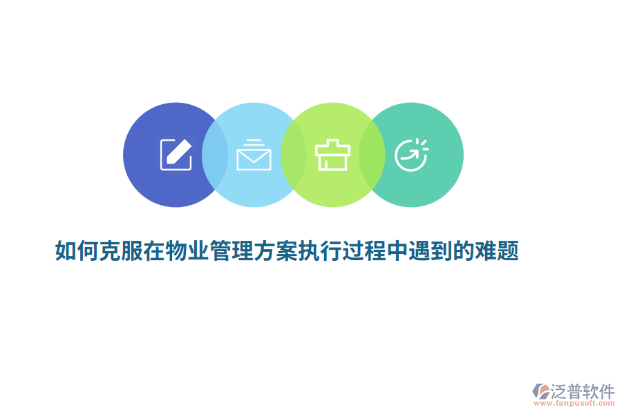 如何克服在物業(yè)管理方案執(zhí)行過(guò)程中遇到的難題？