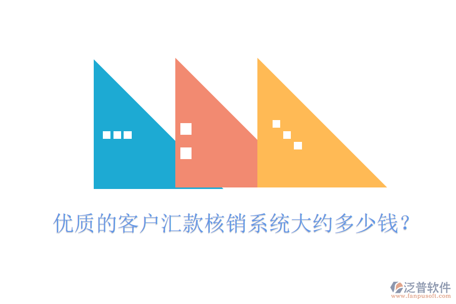 優(yōu)質(zhì)的客戶匯款核銷系統(tǒng)大約多少錢？