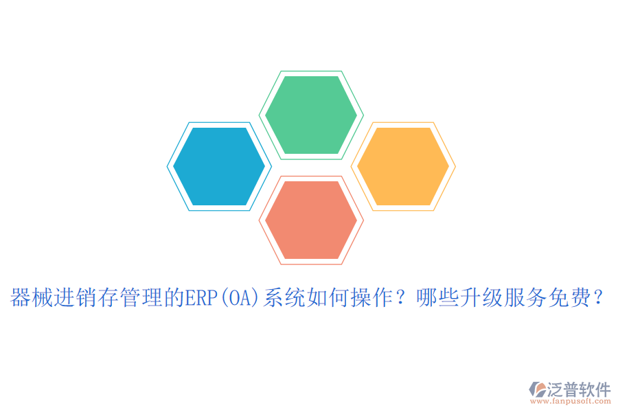 器械進銷存管理的ERP(OA)系統(tǒng)如何操作？哪些升級服務(wù)免費？