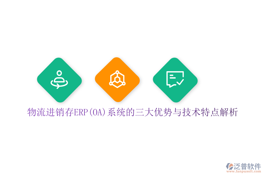 物流進銷存ERP(OA)系統(tǒng)的三大優(yōu)勢與技術特點解析