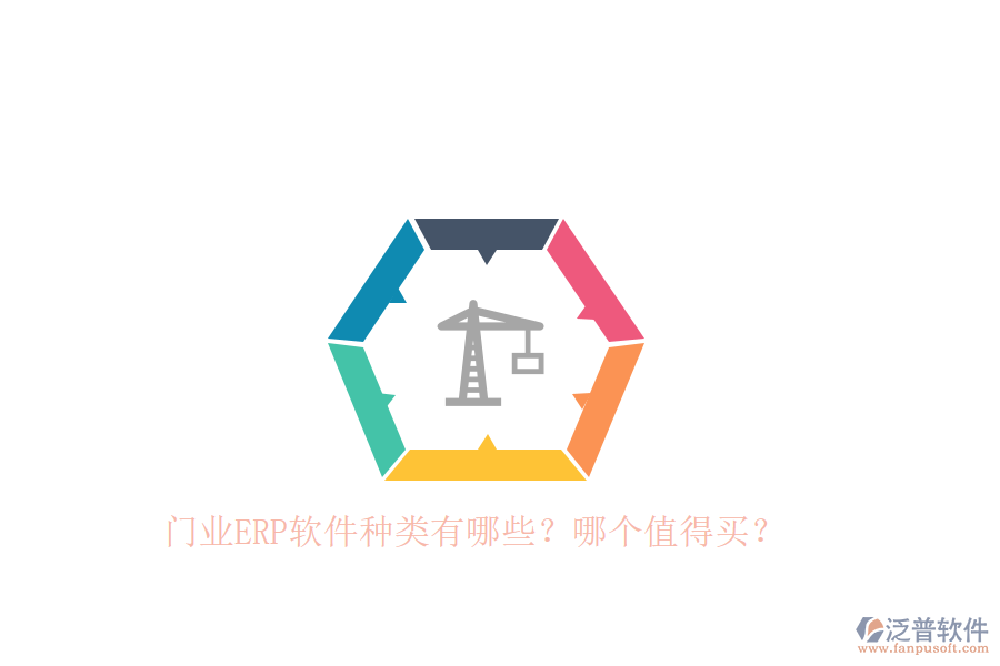 門業(yè)ERP軟件種類有哪些？哪個(gè)值得買？